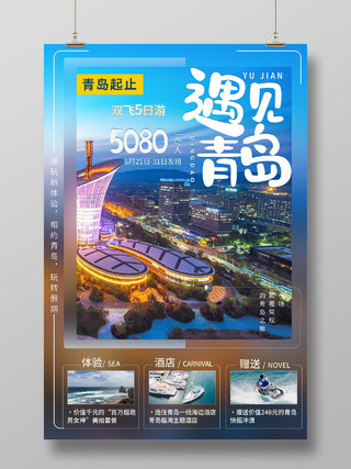 蓝色城市风景遇见青岛旅游宣传海报